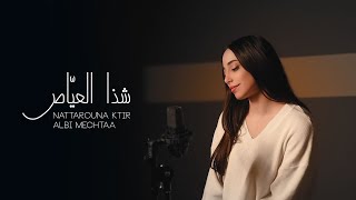 Chaza Ayass  Nattarouna Ktir  Albi Mechtaa  Cover  شذا العيّاص  نطرونا كتير  قلبي مشتاق [upl. by Etac713]