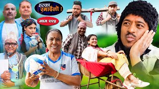 Halka Ramailo  हल्का रमाईलो  Episode 225  07 April  2024  Balchhi Dhurbe  Nepali Comedy [upl. by Odnalro]