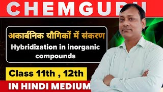 Hybridization in inorganic compounds  Chemguru  Chemistry [upl. by Erle]