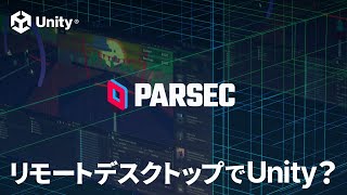 リモートデスクトップで Unity 開発！？ Parsec を使ってみよう！ [upl. by Rusell597]