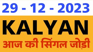 29122023 कल्याण मटका सिंगल जोड़ी  Kalyan Matka Jodi Today [upl. by Halimaj]