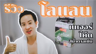 รีวิวแชมพูเปลี่ยนสีผมโลแลน เนเจอร์ โค้ด  เปรียบเทียบกับ OK Herbal [upl. by Lichtenfeld]