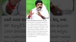 perni Nani comments on Dy CM Pawan Kalyan [upl. by Trescott]