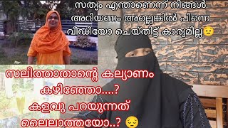 സെലിതാത്താന്റെ കല്യാണംകഴിഞ്ഞോ കളവ് പറയുന്നത് ലൈലതയോ യഥാർത്ഥം എന്ത് അറിയണം നിങ്ങൾ😔 [upl. by Marsland]