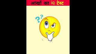 आंखों का टेस्ट  riddles and puzzles for iq test  shorts emojichallenge quiztime iqtest [upl. by Gaspard]