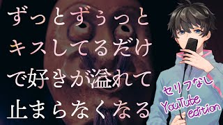 【女性向け】ずっとずぅっとキスしてるだけで好きが溢れて止まらなくなる（セリフなし）YouTube edition【シチュエーションボイス】 [upl. by Gnort]