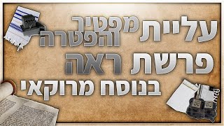 פרשת ראה עליית מפטיר והפטרה בנוסח מרוקאי לבר מצווה [upl. by Grane]