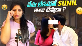 నేను లేకపోతే Sunil 💔 ఇలా చేస్తాడా  😭 sunilzayn nanipinky itsmesunil love couplegoals [upl. by Lundgren]