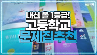 고등학생 주목 과목별 내신 대비 문제집 TOP3 [upl. by Efi]