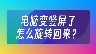 電腦變豎屏顯示了，怎麼恢復？ [upl. by Adnac]