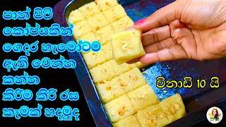 පදම වරදියි කියල බය වෙන්න ඕනිත් නෑ milk sweet recipe  sweets [upl. by Stag]