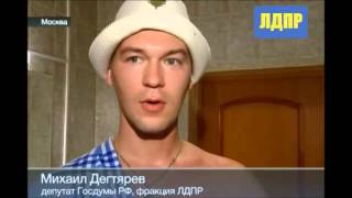 Жириновский и Дегтярев встретился с избирателями в бане 15082013 [upl. by Toback]