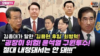 신인규의 핫스팟 quot김용현 후임 최병혁 굉장히 위험한 인물quot 김종대 quot윤석열 구원투수 절대 내정돼서는 안 돼quot [upl. by Tirb779]