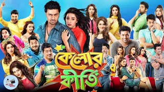 Kelor Kirti কেলোর কীর্তি মুভি Full Movie Bangla Facts amp Review  Dev Jishu Ankush Mimi Nusrat [upl. by Eirrod]