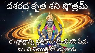 shani stotram in telugu lyrics  దశరథ కృత శని స్తోత్రం [upl. by Veron]