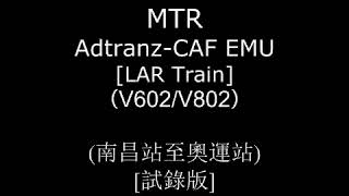 LAR Train MTR AdtranzCAF EMU V602V802 南昌站至奧運站 [upl. by Julianne]