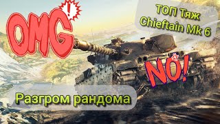 🔥ШОК🔥 Игрок на Chieftain Mk6 показал почему это ТОП тяж Tanks Blitz 🔥 [upl. by Claybourne]