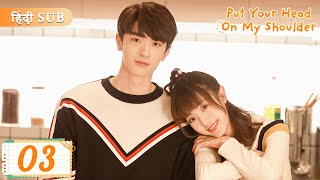 Put your head on my shoulder EP 03《Hindi Sub》Full episode in hindi  Chinese drama [upl. by Nannah]