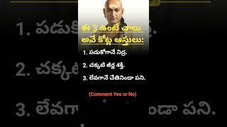 ఈ 3 ఉంటే చాలు అవే కోట్ల ఆస్తులు shorts trending chanakyaniti [upl. by Dalila]