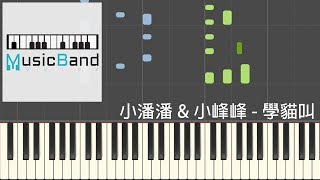 琴譜版 小潘潘 amp 小峰峰  學貓叫  鋼琴教學 Piano Tutorial HQ Synthesia [upl. by Gabrielli]