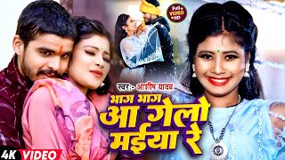 Video  भाग भाग आ गेलो मईया रे  Aashish Yadav amp Khushi Kakkar  Bhag Bhag Aa  Maghi Song 2024 [upl. by Alper]