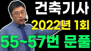 건축기사 필기 건축구조 기출문제  2022년 1회 5557번 문제 [upl. by Harv787]