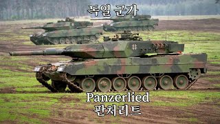 독일 군가 Panzerlied 판처리트 [upl. by Alatea785]