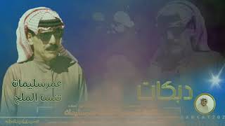 تنسى الملح تنسى الزاد عمر سليمان Omar Souleyman [upl. by Gloriana58]