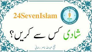 Shadi kis sy karain  Sheikh Abdullah Nasir Rehmani  24SevenIslam  Authentic Islamic Lectures [upl. by Christoper]