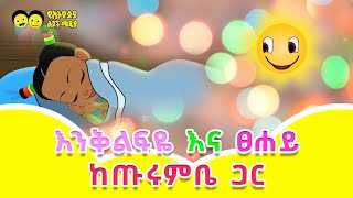 እንቅልፍዬ እና ፀሐይ ከጡሩምቤ ጋርምርጥ መዝሙር ከኢትዮጵያ ልጆች Ye ethiopia lijoch songየኢትዮጵያ ልጆች መዝሙር [upl. by Sholem]