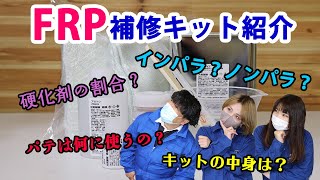 【FRP樹脂】FRP補修キット紹介【DIYアイテム】 [upl. by Krucik]