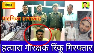 नासिर और जुनैद का ह0त्यारा गौ रक्षक रिंकू को पुलिस ने पकड़ा  mewatloharu ghatmika murder Case [upl. by Pancho513]