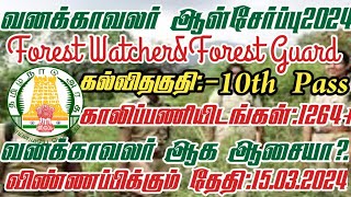 Forest Recruitment 202310th12th PassForest WatcherampForest GuardApplication Open15032024 [upl. by Tinor]