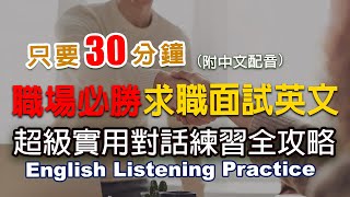 🎧保母級聽力訓練｜職場必勝求職英文｜超級實用例句全攻略｜求職面試英文對話練習全攻略｜職場英文  30分鐘英文｜English Listening（附中文配音英語聽力初級英文聽力 [upl. by Nosliw]