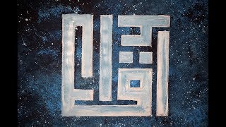 Kufi Art  اقرأ [upl. by Moselle]