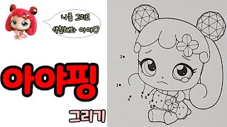 ✨️반짝반짝 캐치티니핑 ✏️점잇기 색칠북 🖍아야핑 그리기 🎨색칠하기 ❤️Catch Teenieping 💗아야핑Owwping [upl. by Aisat963]