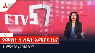 የምሽት 1 ሰዓት አማርኛ ዜና … ታኅሣሥ 18 2016 ዓም Etv  Ethiopia  News [upl. by Lynsey]