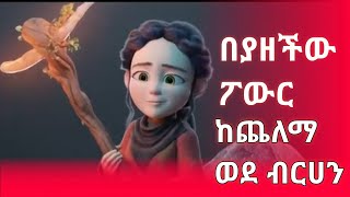 በያዘችው ፖውር አለምን ከጨለማ ወደ ብርሀን ቀየረችው  Film Wedaj  Movie Recap  Mert Film  Achir Film  Feta Recap [upl. by Lillie747]