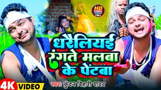 Video  धरैलियई रंगते मलबा के पेंटबा  Kundan Bihari Yadav  Maghi Holi Song 2024 [upl. by Asiral]