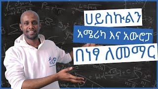 ሀይስኩልን አሜሪካ እና አውሮፓ በስኮላርሺፕ ለመማር ምን እናድርግ [upl. by Auric510]