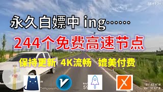 24年11月23日3顺丰资源免费科学上网244节点meta翻墙8K视频4K，超机场VPN，Windowsmac安卓ios、Vless小火箭Vmess小飞机Clash、V2ray、winXray [upl. by Andrus]