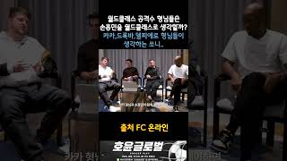 월드 클래스 카카드록바델피에로가 생각하는 손흥민은 어떤 선수인가 손흥민 손흥민골 [upl. by Nomelif605]