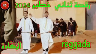 رقص الركًادة فلكلور جرسيف أعراس وحفلت chyoukh guercif reggada [upl. by Osrick]