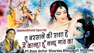 तू बरसाने की राधा है मैं कान्हा हूँ नन्द गांव का  Pt Ram Avtar Sharma  Janmashtami Special [upl. by Ridan976]