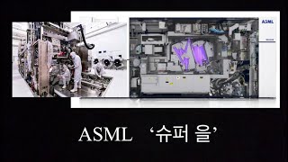 ASML 쇼크 반도체 시장 전망 AI 반도체 [upl. by Gawain]