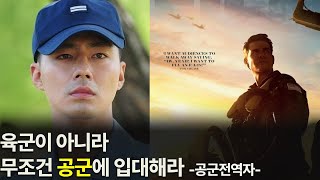 3개월 길다고 공군 대신 육군을 간다고  나는 다시 태어나도 공군에 간다 [upl. by Calandria]