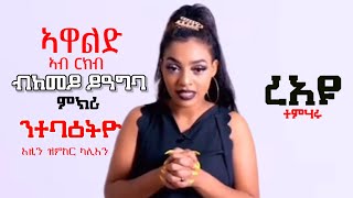 ኣዋልድ ብጾታዊ ርክብ ብከመይ ይዓግባ  Eri Motivation Yordanos Ghirmay  ኤሪ ሞቲቬሽን [upl. by Sirehc314]