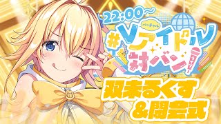 【Vアイドル対バン】君を照らす100億ルクス🌟最強アイドルが輝きをお届け！ ＆閉会式【双未るくす】 [upl. by Ahsemrac793]