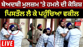 LIVE  Morinda Beadbi Incident  Beadbi ਦੇ ਮੁਲਜ਼ਮ ਤੇ ਹਮਲੇ ਦੀ ਕੋਸ਼ਿਸ਼ ਪਿਸਤੌਲ ਲੈ ਕੇ ਪਹੁੰਚਿਆ ਵਕੀਲ [upl. by Llemert]