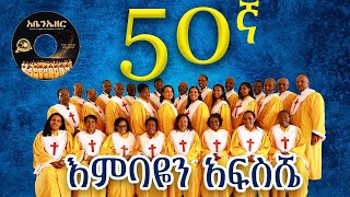 እምባዬን አፍስሼ  በመሠረተ ክርስቶስ ቤተ ክርስቲያን መዘምራን  MKC Choir 50th anniversary 2024 newalbum [upl. by Ecnerrat903]